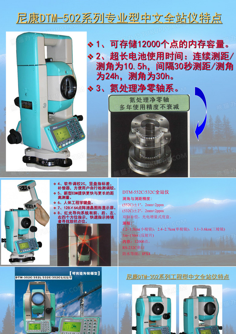 尼康系列全站仪特点介绍教案