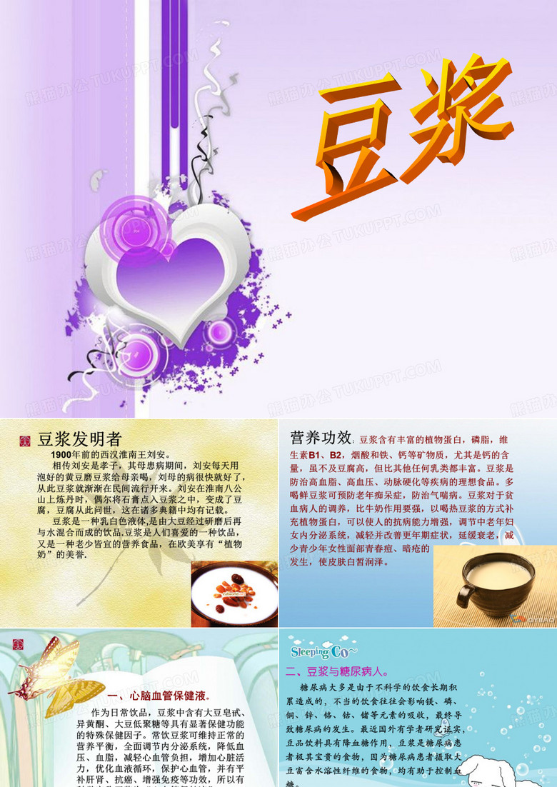 豆浆PPT课件