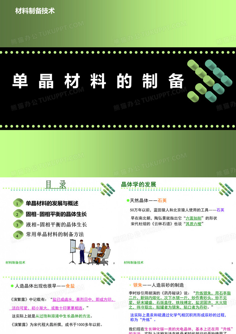 单晶材料的制备