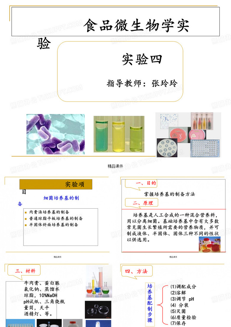 《培养基的制备》