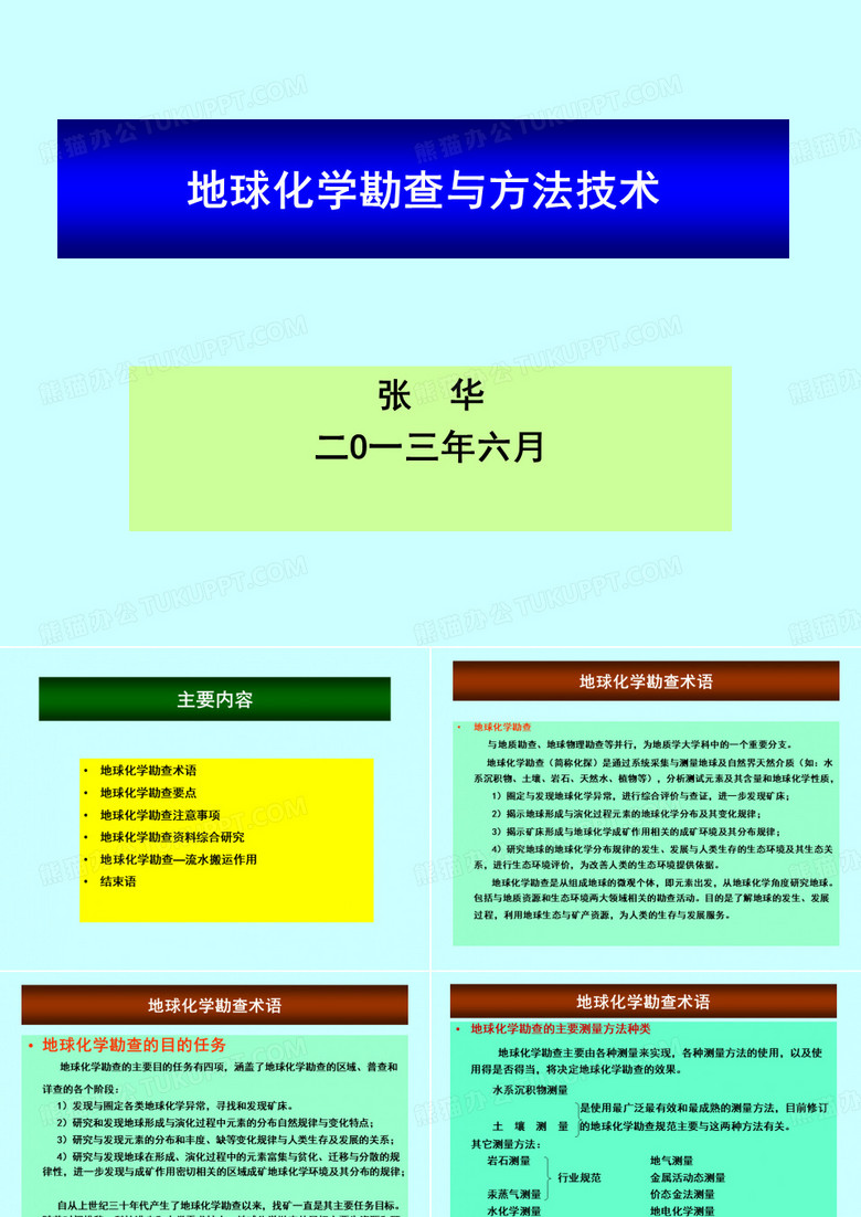 地球化学勘查技术西宁.ppt