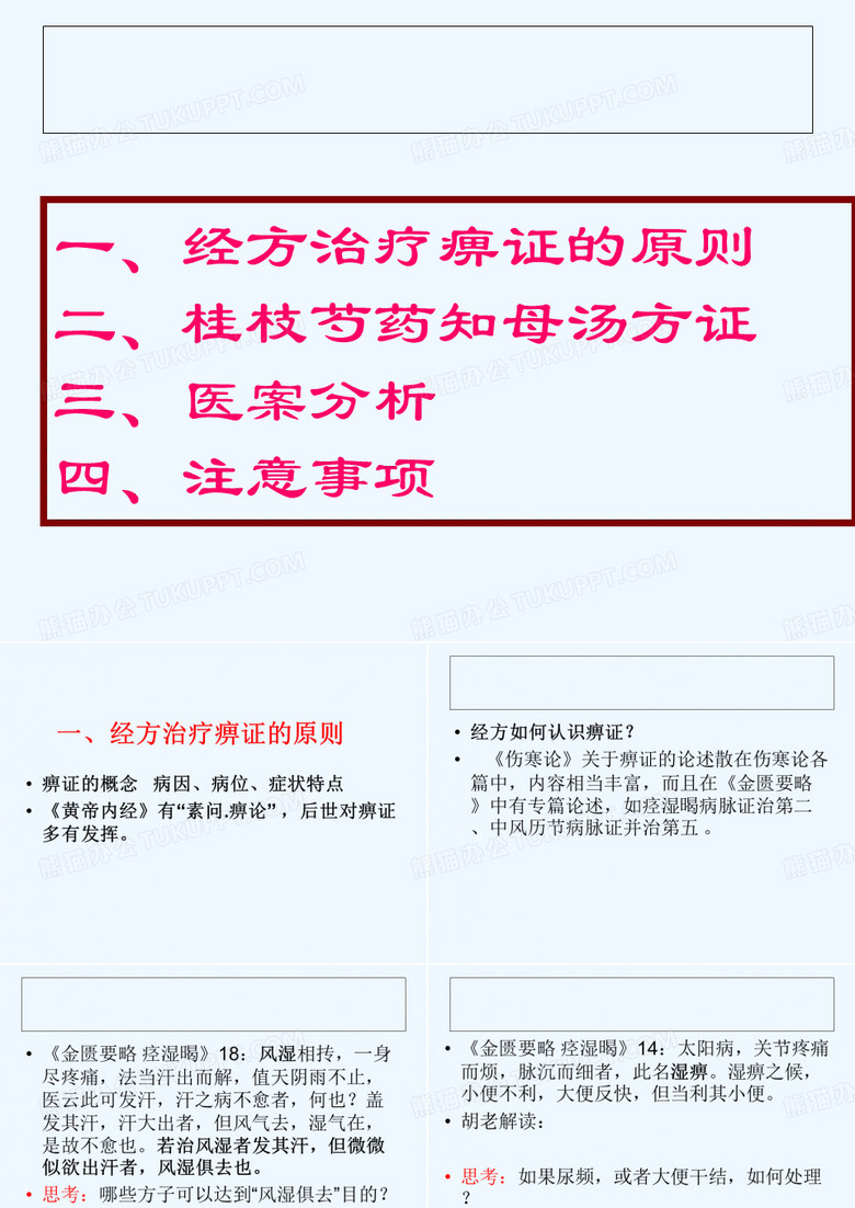 桂枝芍药知母汤方证