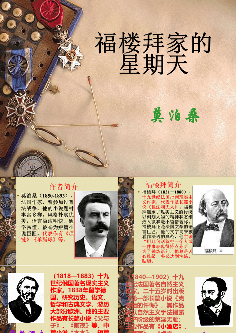 《福楼拜家的星期天》