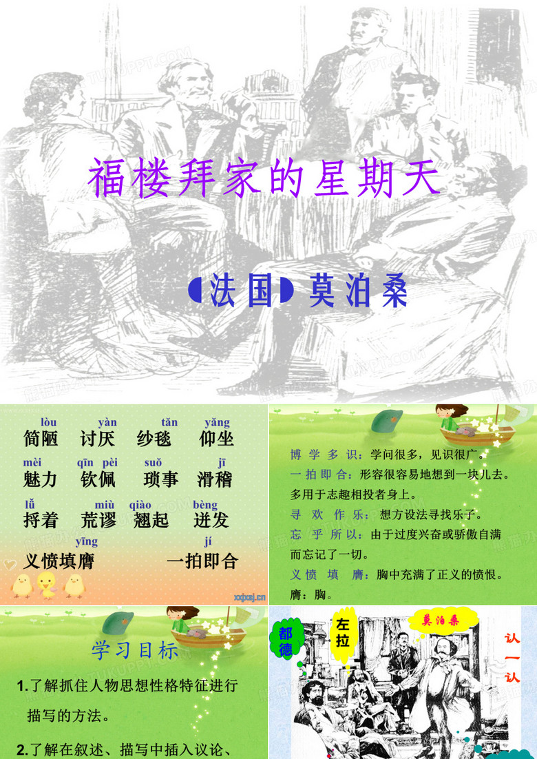 福楼拜家的星期天