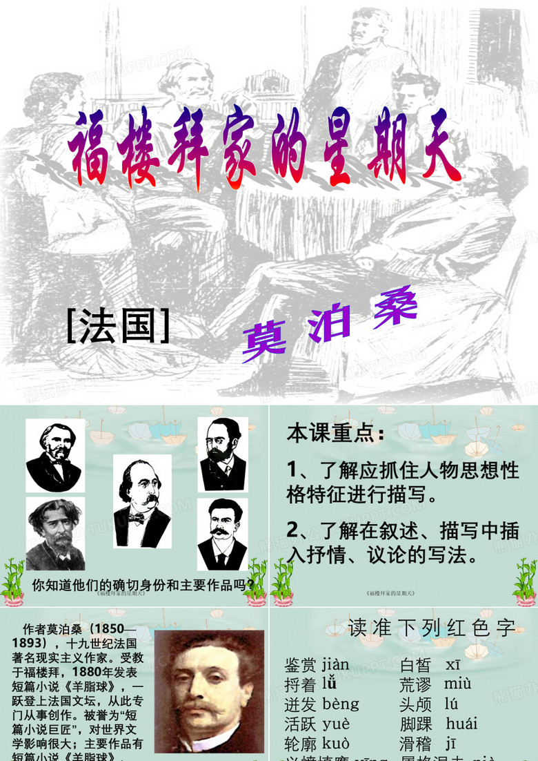 《福楼拜家的星期天》