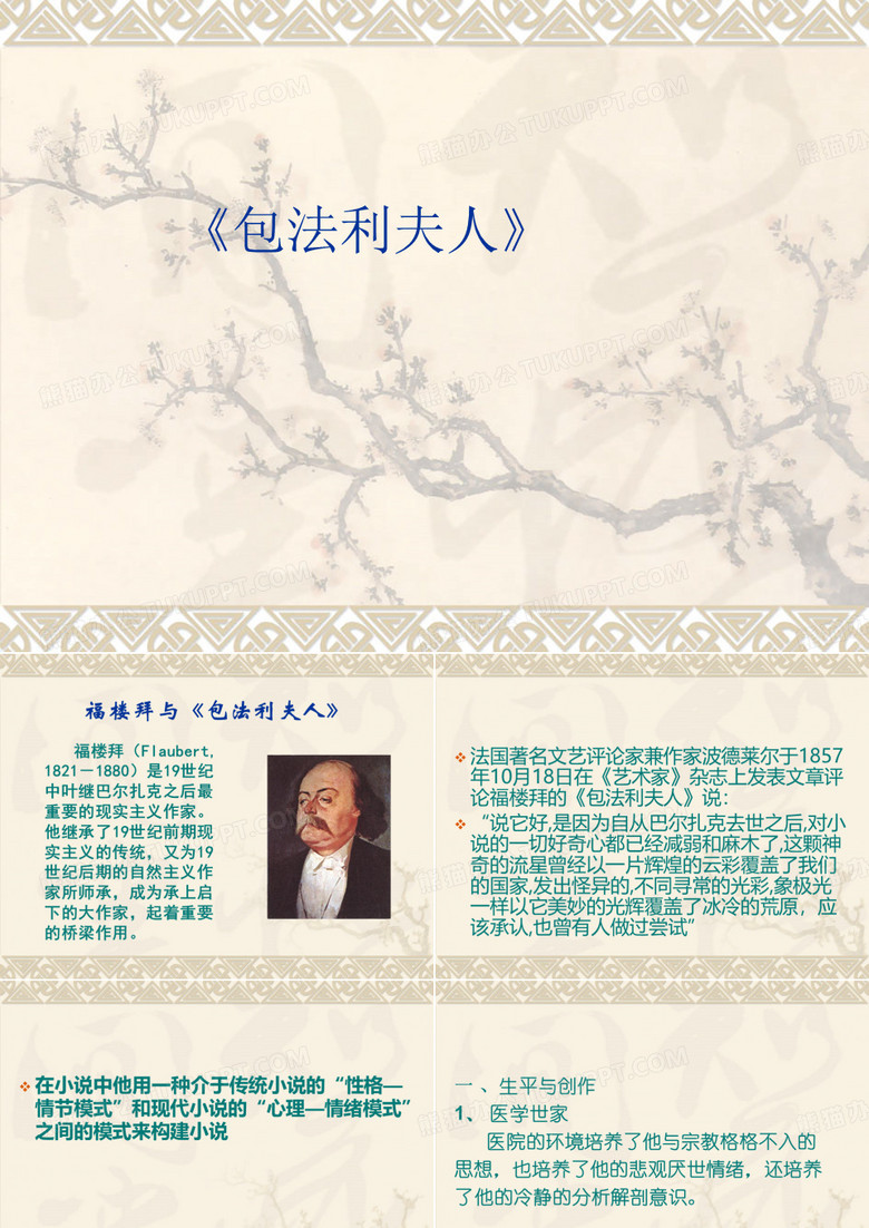 福楼拜的包法利夫人