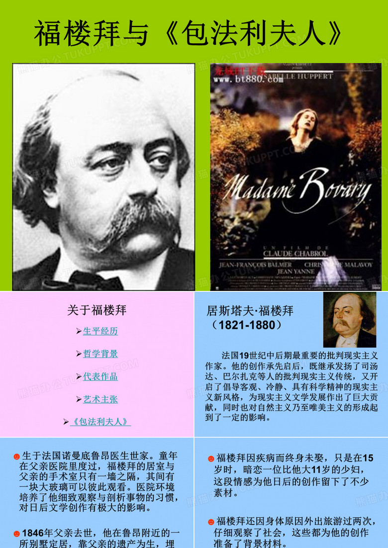 福楼拜与《包法利夫人》