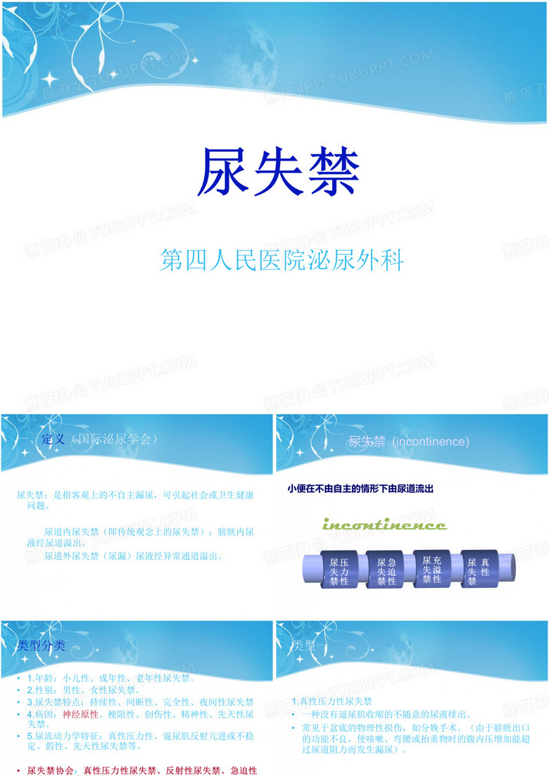 尿失禁