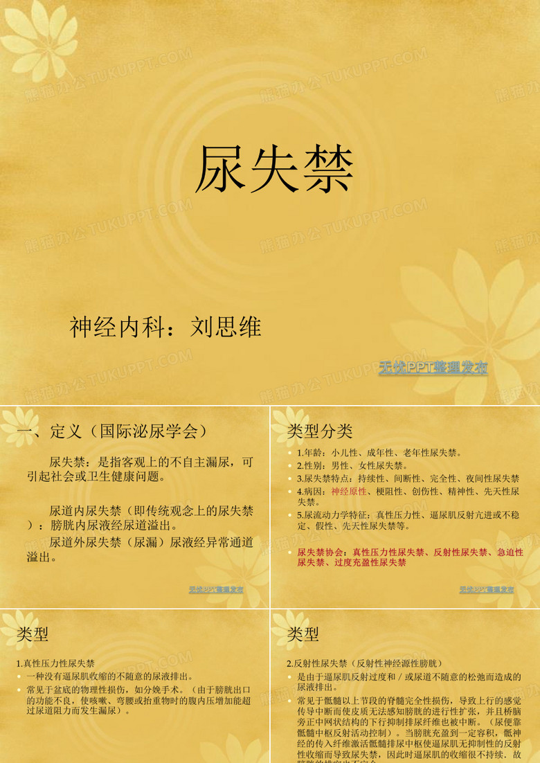 尿失禁