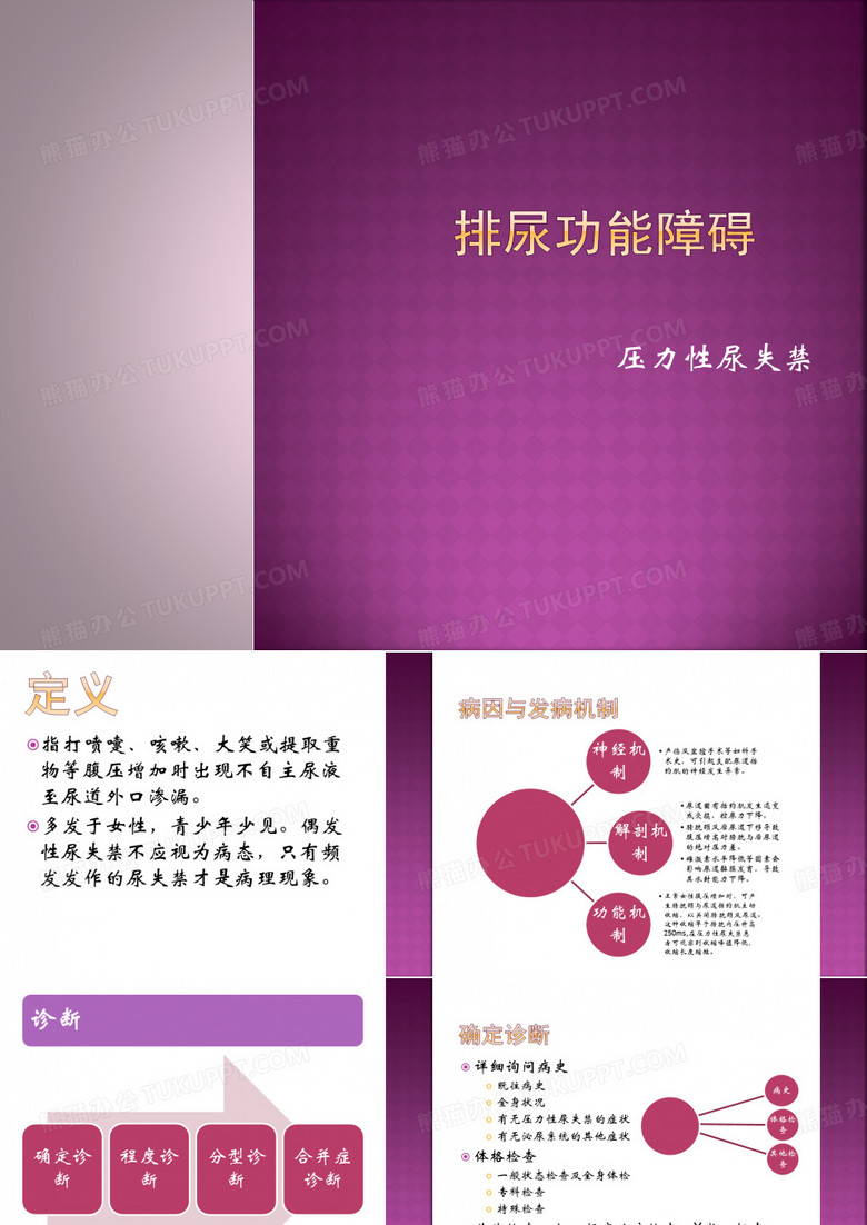 压力性尿失禁