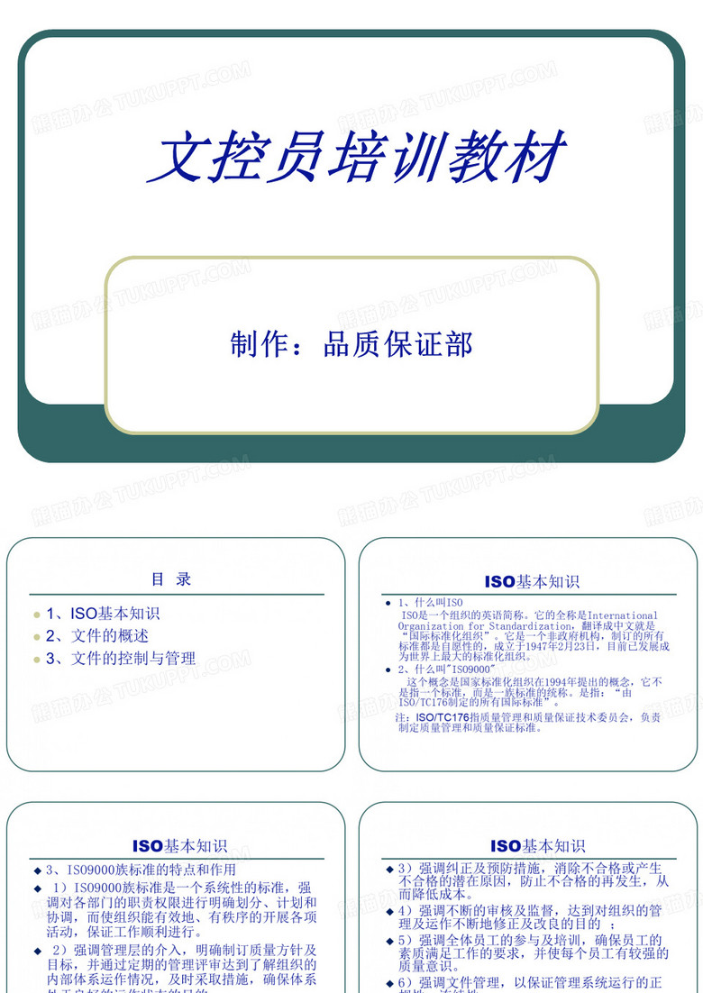 文控员培训教材