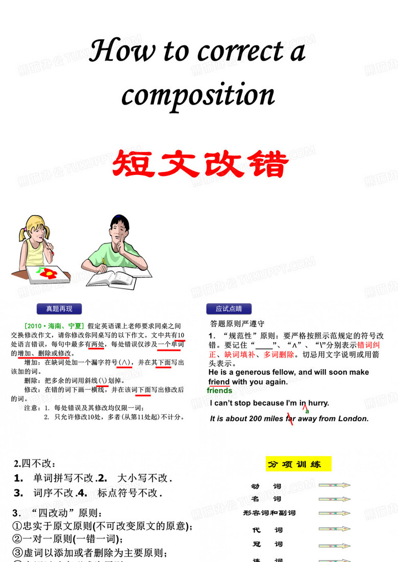 短文改错