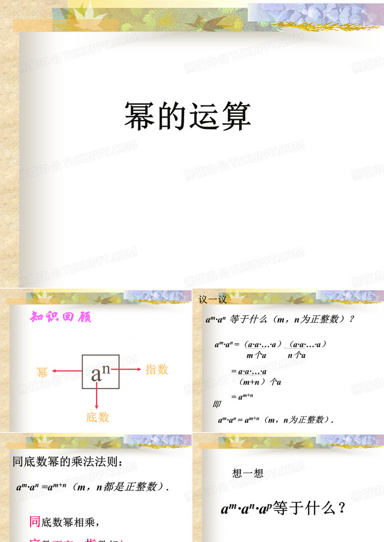《幂的运算》课件