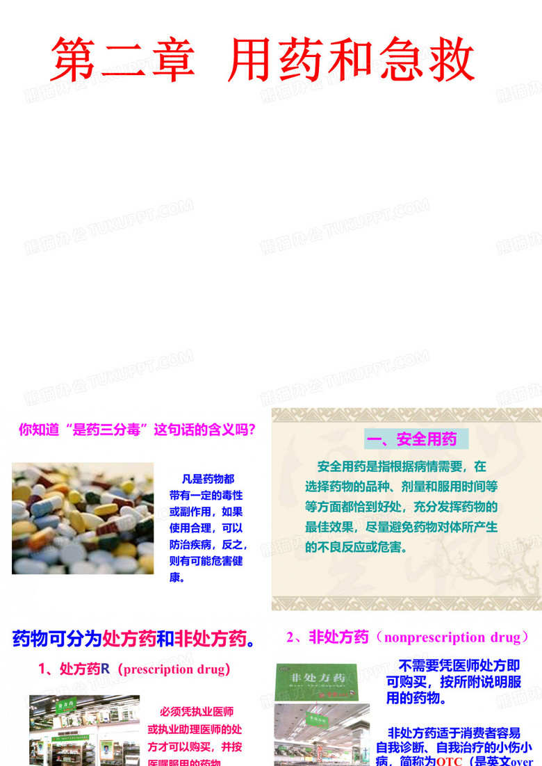 用药和急救