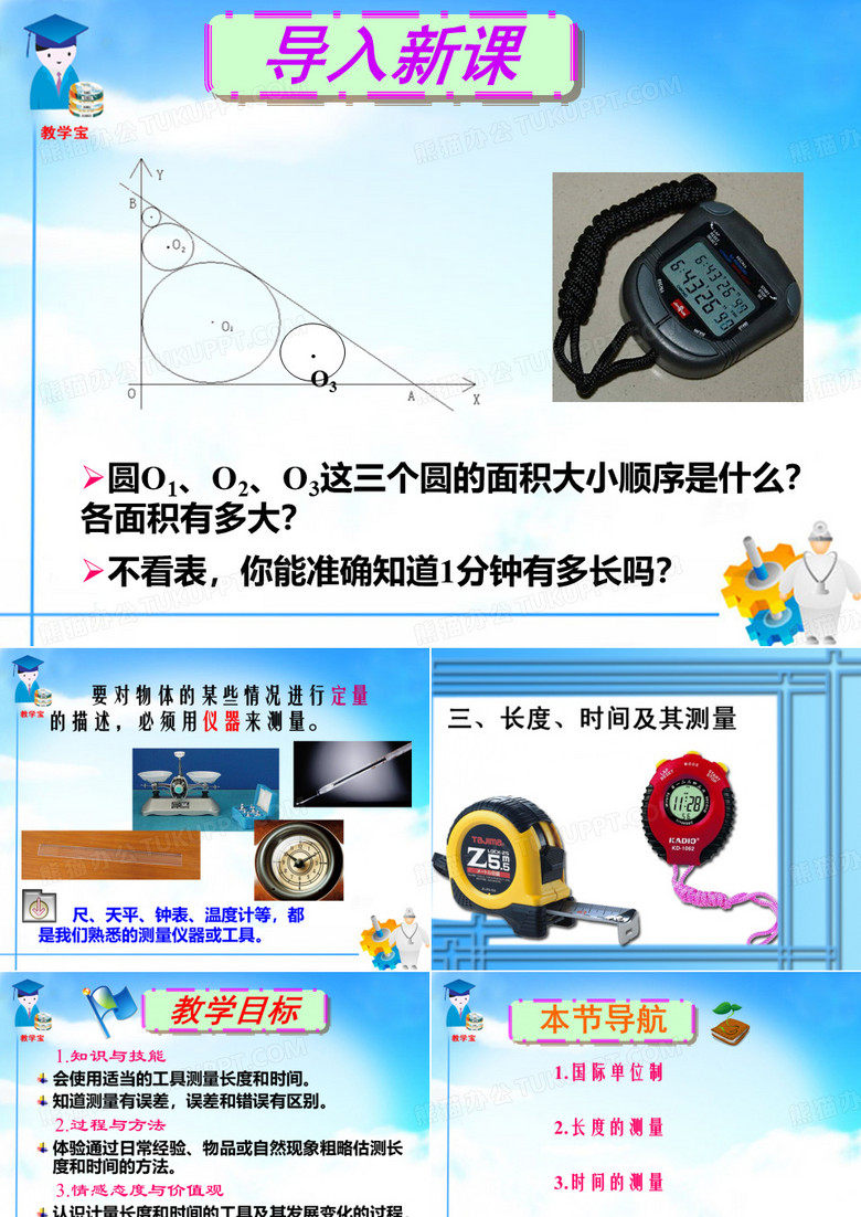 长度时间及测量