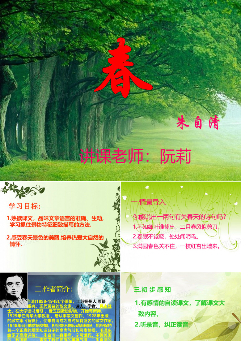 初一语文《春》课件