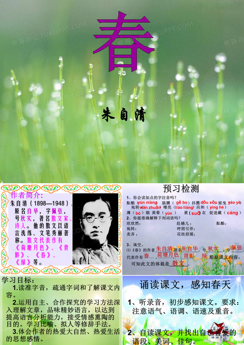 初一语文《春》课件