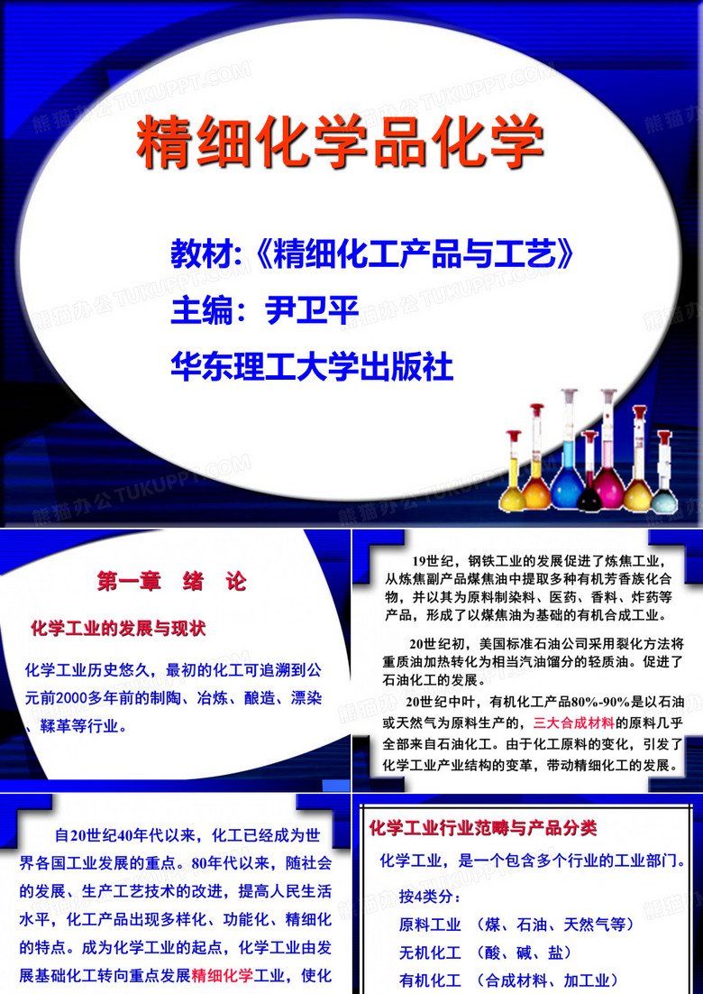 精细化学品化学