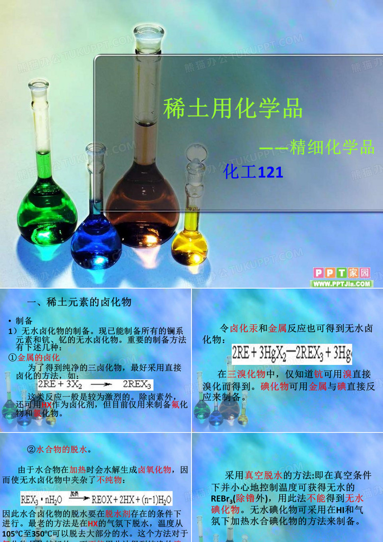 稀土精细化学品化学
