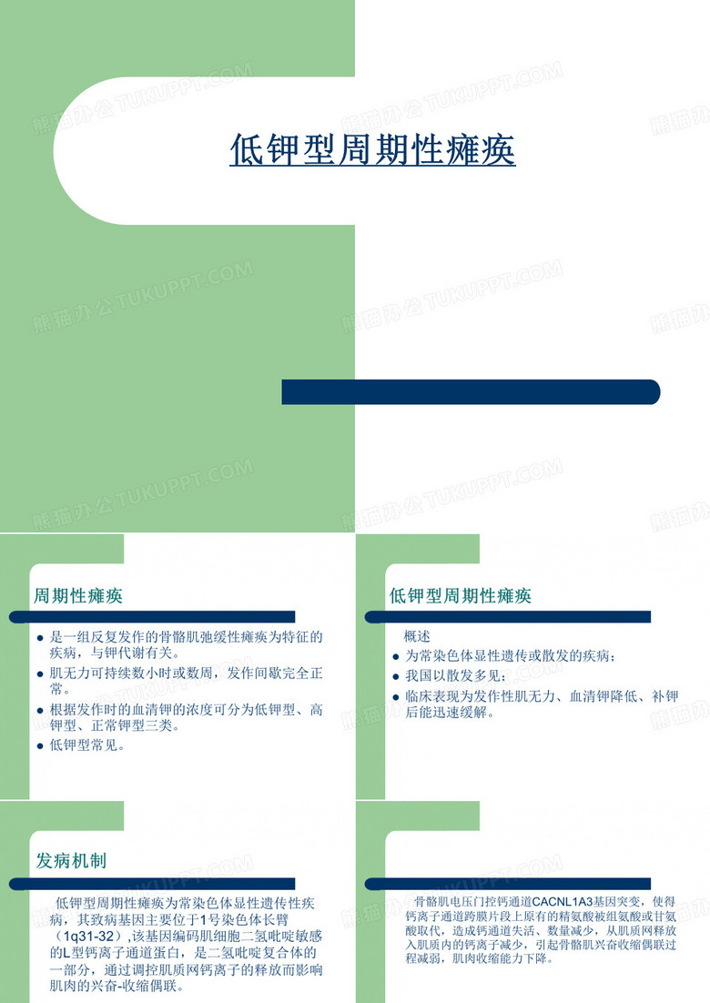 低钾型周期性瘫痪