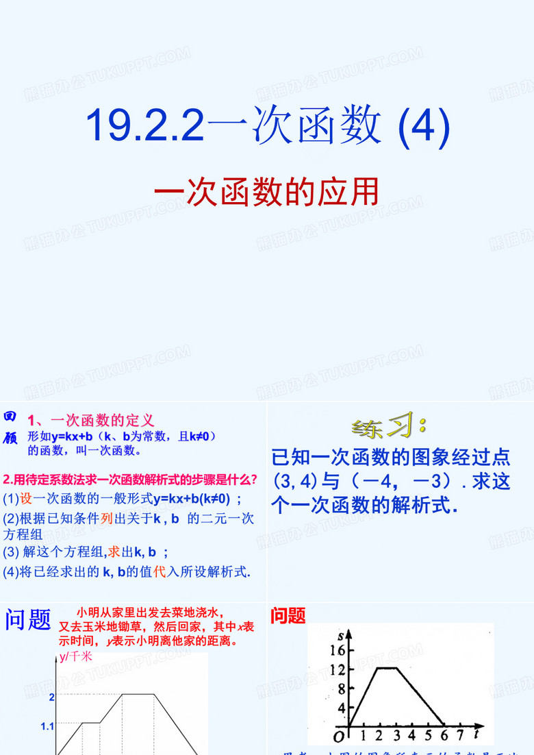 一次函数的应用