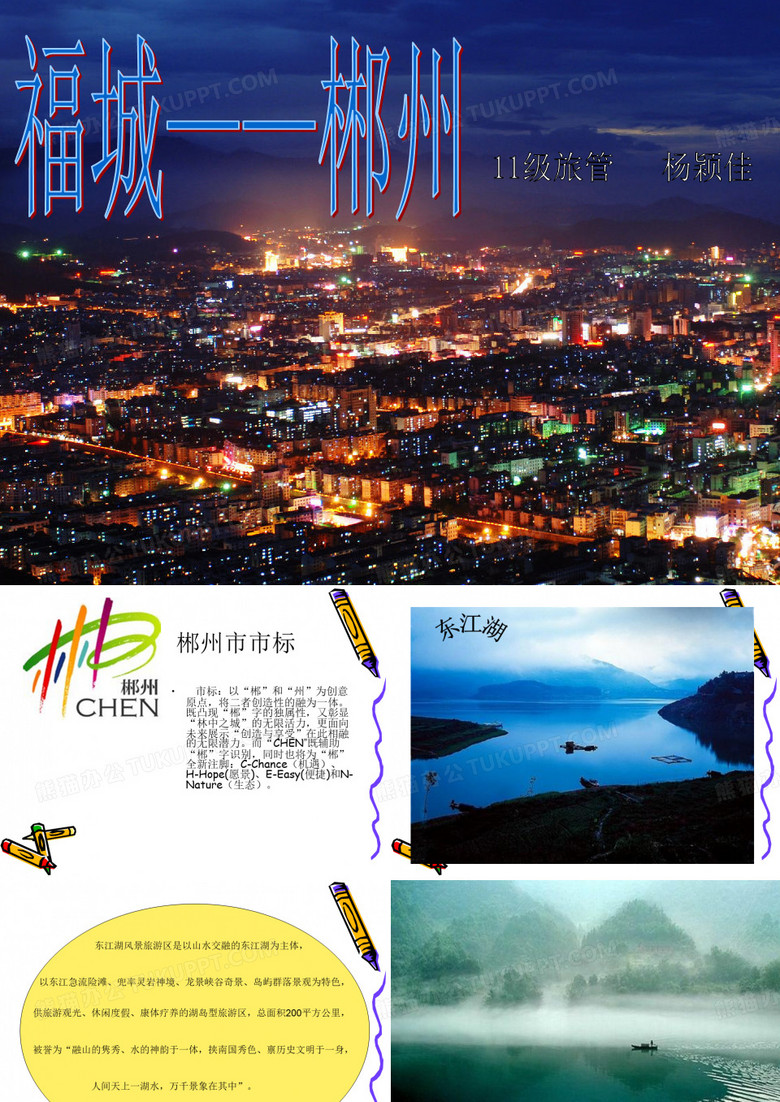 福城— —郴州
