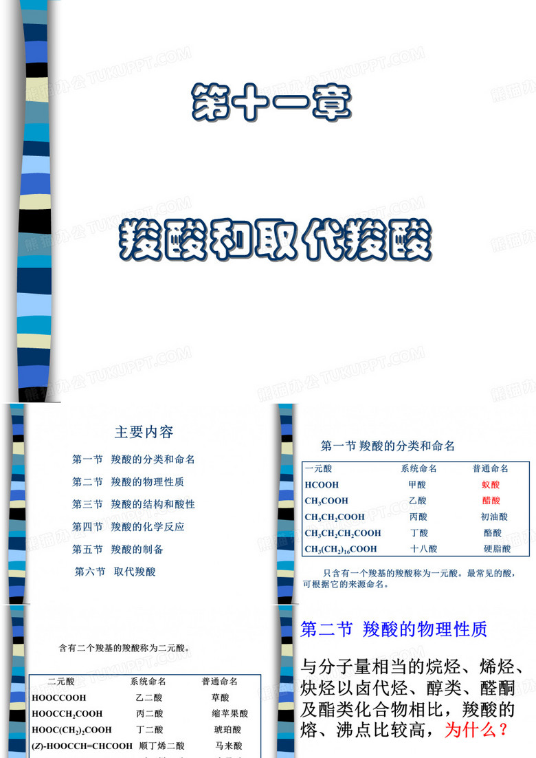 羧酸和取代羧酸