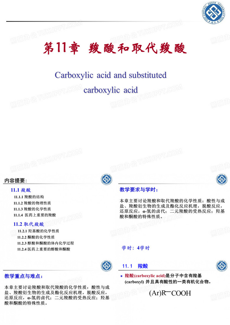 羧酸和取代羧酸