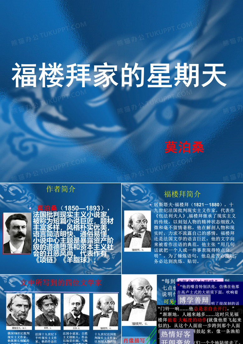 福楼拜家的星期天