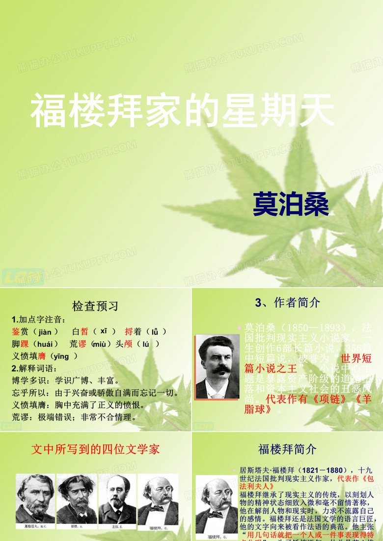 福楼拜家的星期天
