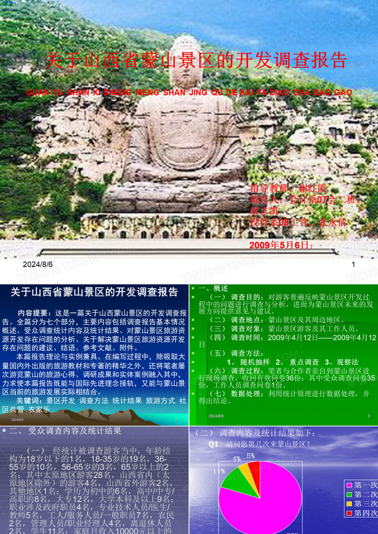 山西蒙山景区调查报告