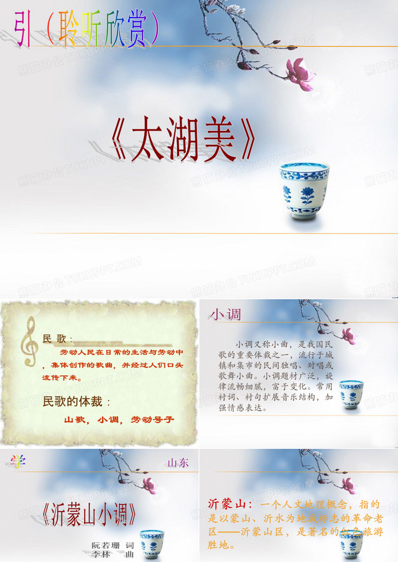 音乐七年级人音版 欣赏 沂蒙山小调 (共17张PPT)
