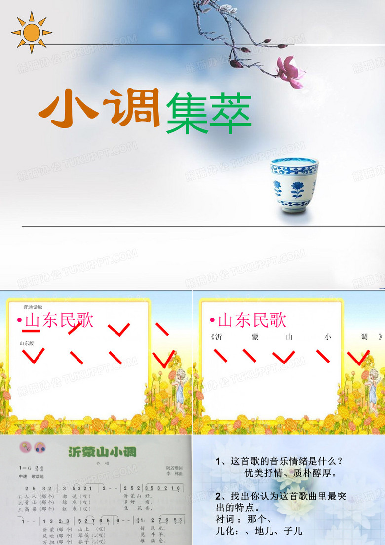 人音版七年级下册音乐课件 5.欣赏 沂蒙山小调   (共16张PPT)