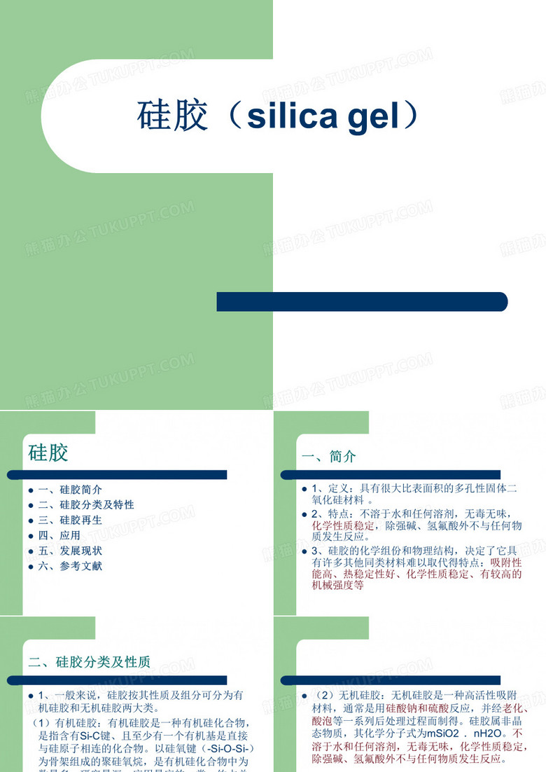 硅胶