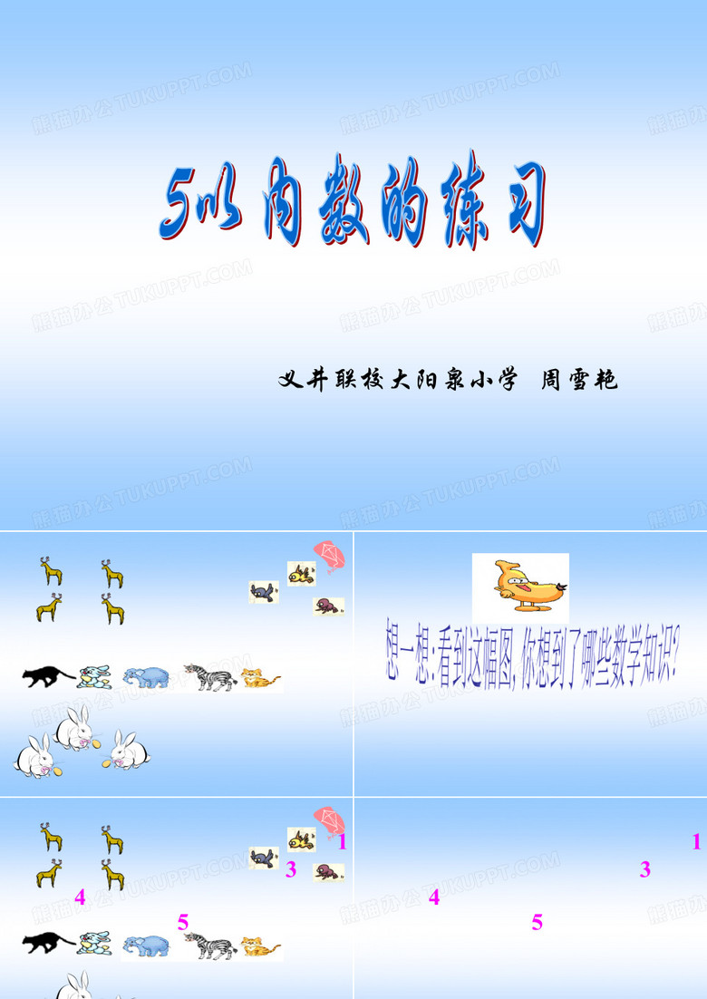 义井联校大阳泉小学周雪艳课件-精品文档12页