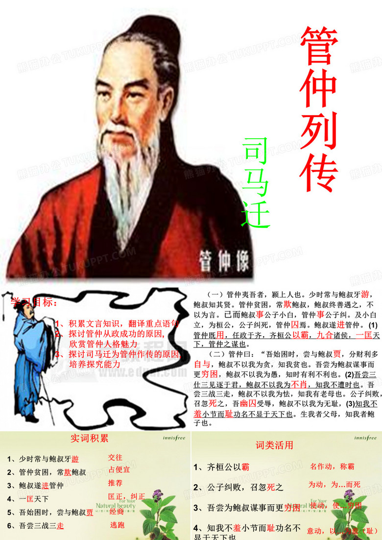 管仲列传
