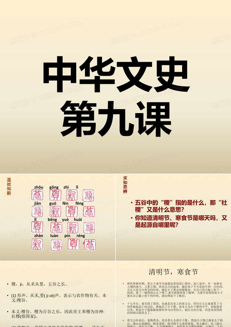 中华文史 第九课