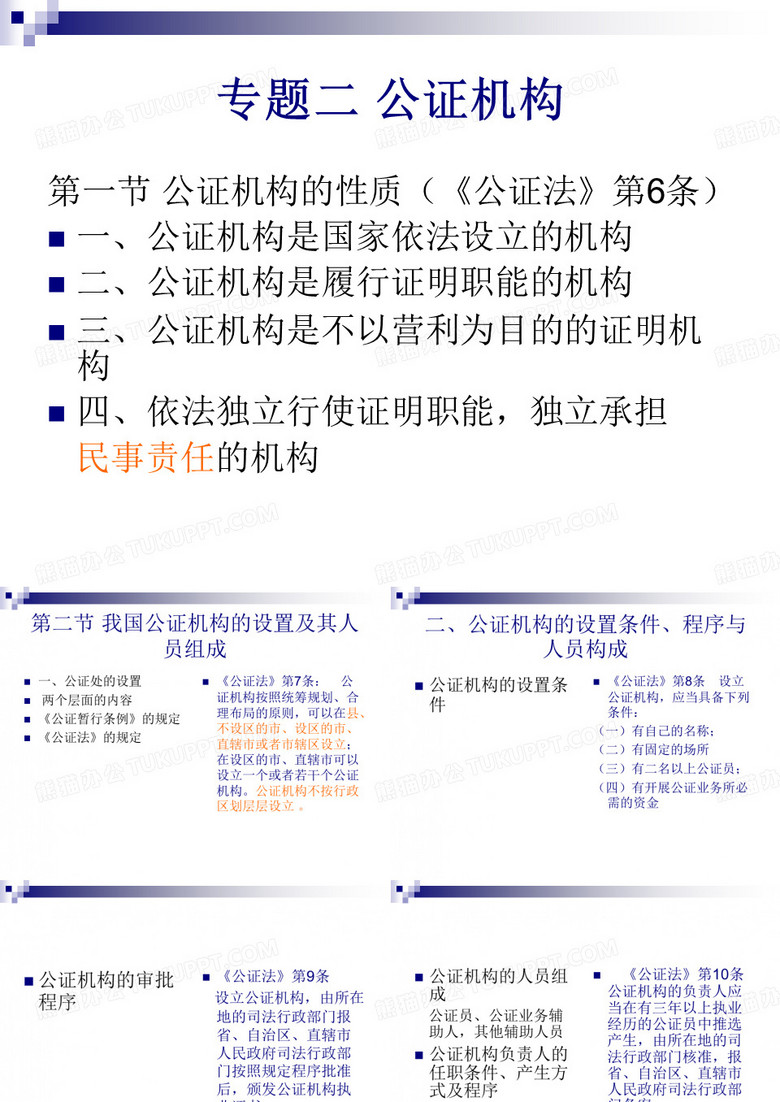 公证与律师制度专题二,公证机构