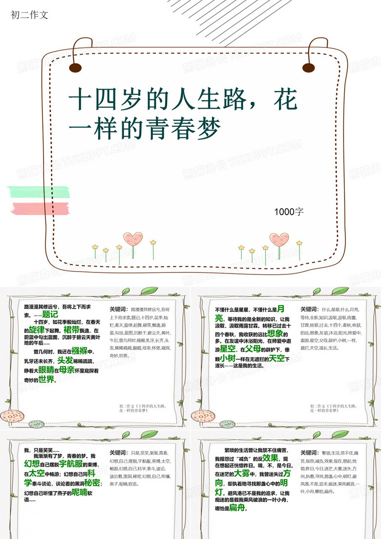 初二作文《十四岁的人生路,花一样的青春梦》1000字(共13页PPT)