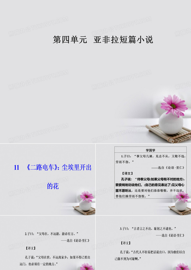 高中语文第四单元11《二路电车》：尘埃里开出的花课件粤教版选修《短篇小说欣赏》