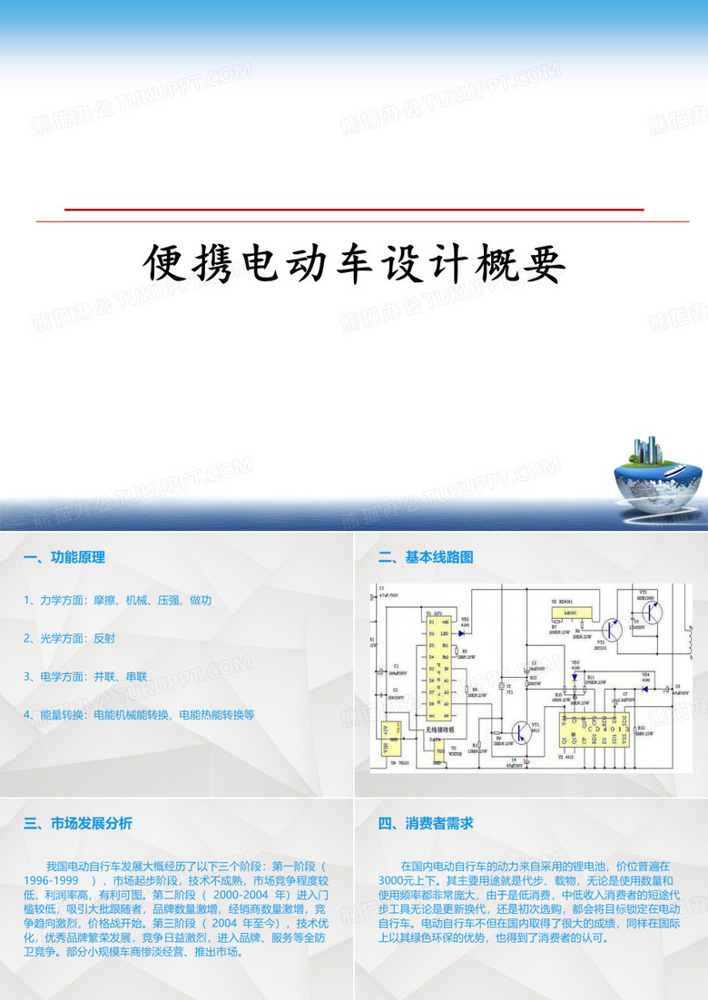 【精编】便携电动车设计概要PPT课件