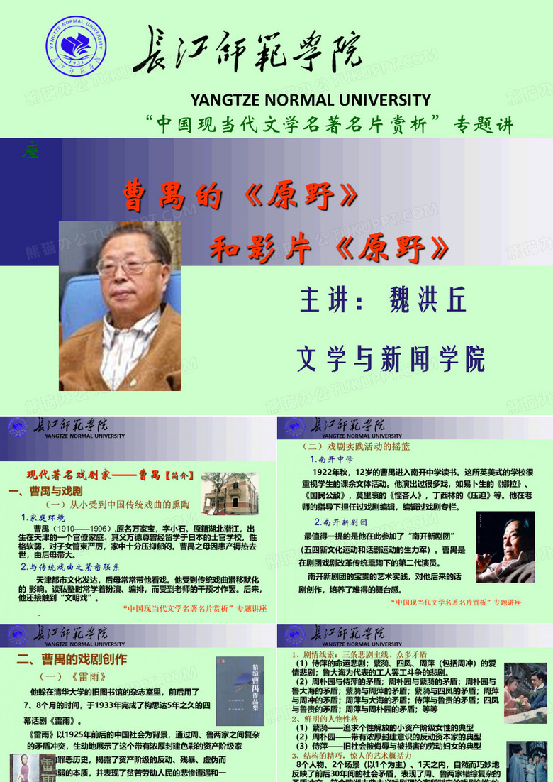 名著名片讲座曹禺《原野》