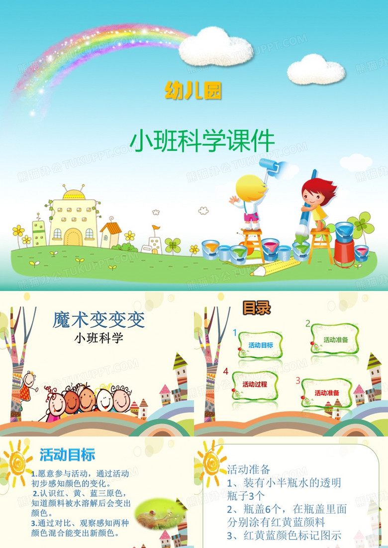 小班科学《魔术变变变》2