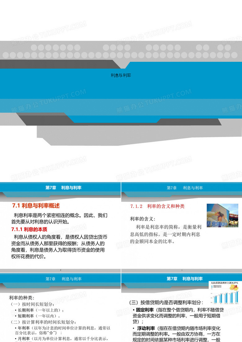 利息与利率