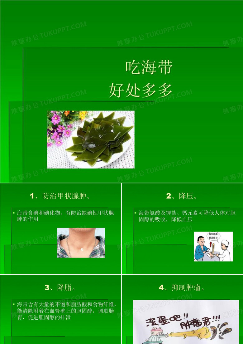 吃海带好处多多