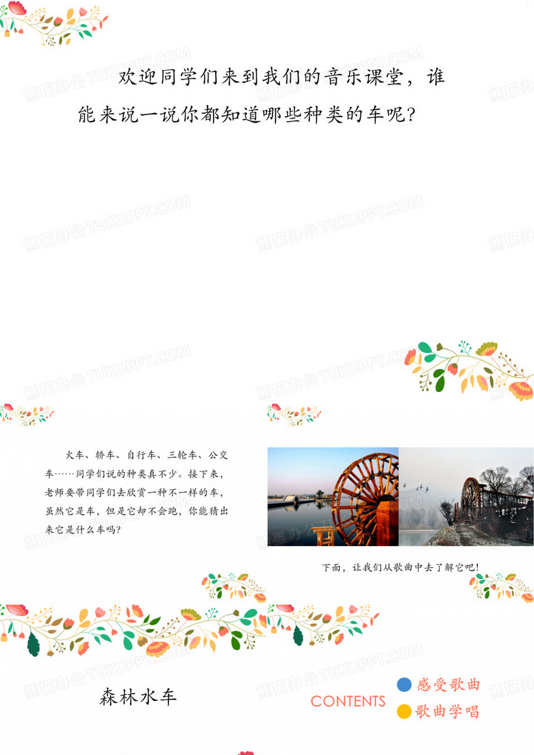 《森林水车》课件