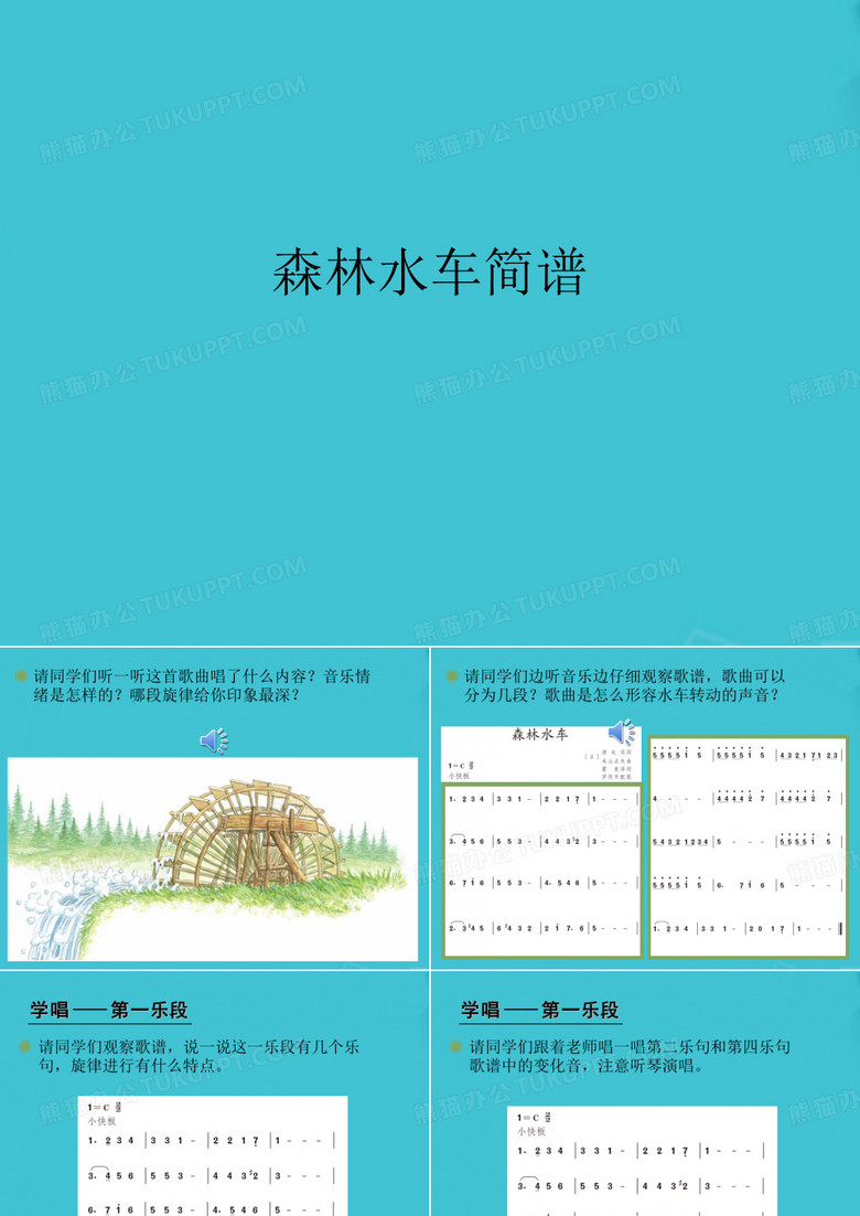 森林水车简谱