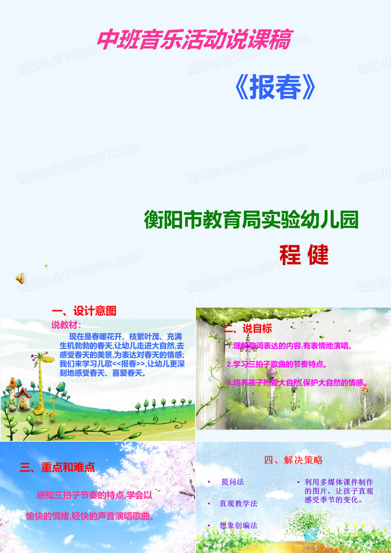 中班说课稿课件《报春》