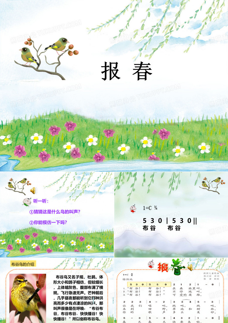 音乐课件苏少版二年级下册《报春》ppt