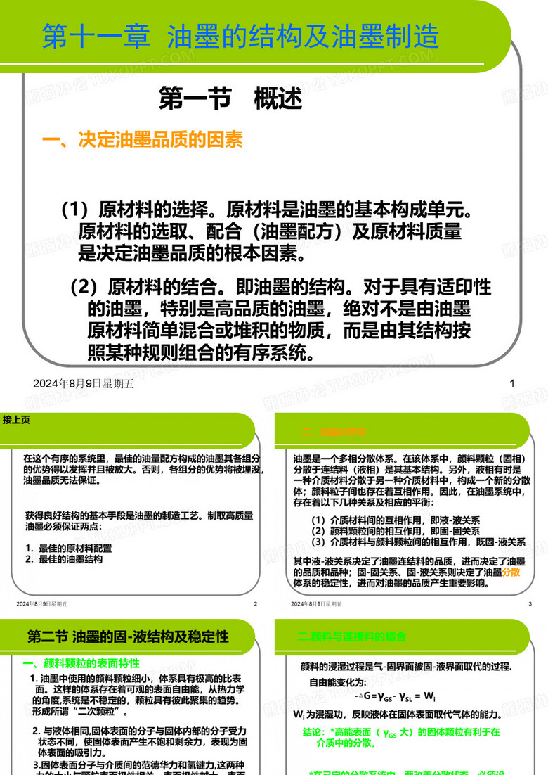 第十一章  油墨的结构及油墨制造